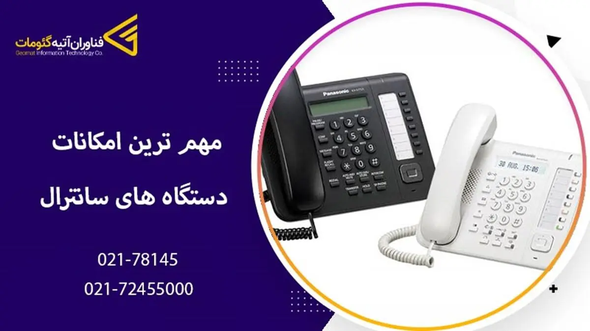 مهم ترین امکانات دستگاه های سانترال
