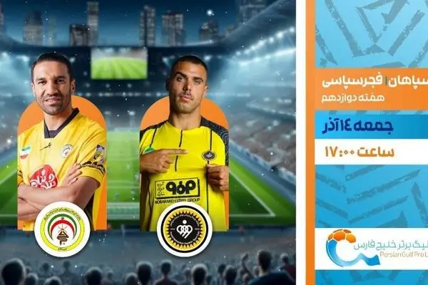 پخش زنده بازی سپاهان اصفهان مقابل فجرسپاسی شیراز از شبکه ورزش