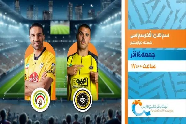 پخش زنده بازی سپاهان اصفهان مقابل فجرسپاسی شیراز از شبکه ورزش