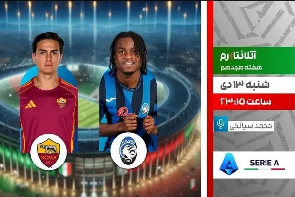 پخش زنده بازی فوتبال آتلانتا و رم از شبکه ورزش