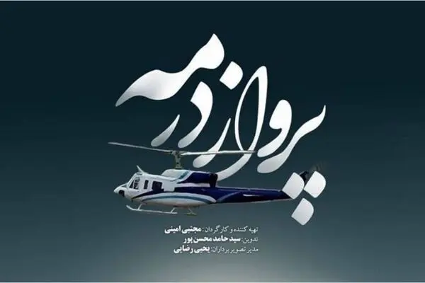 پخش مستند پرواز در مه از شبکه یک سیما 
