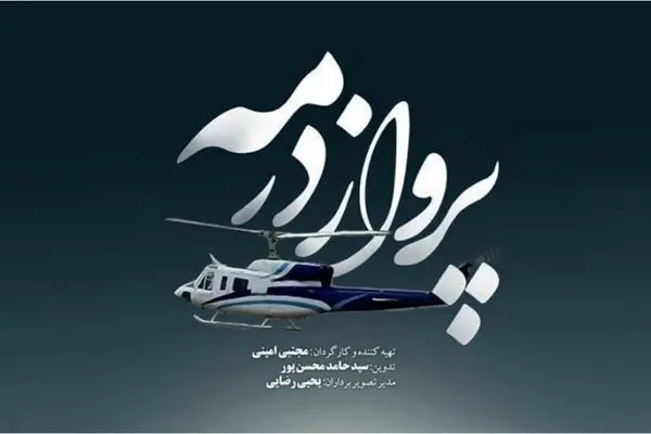 پخش مستند پرواز در مه از شبکه یک سیما