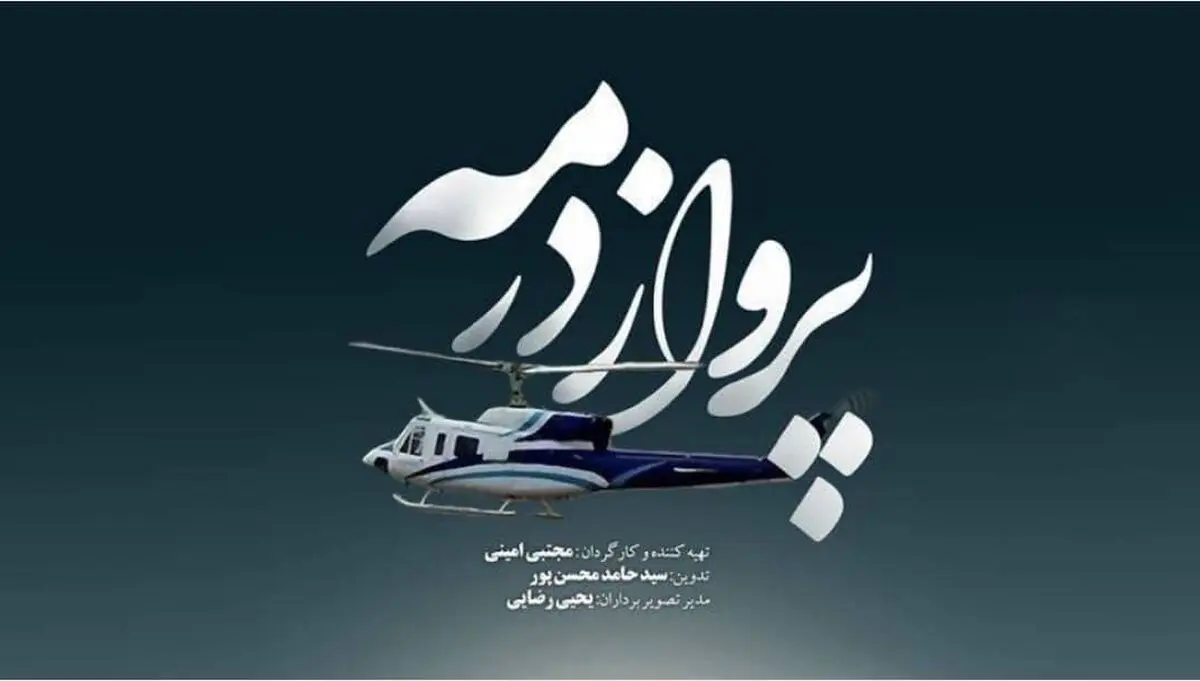 پخش مستند پرواز در مه از شبکه یک سیما 
