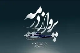 پخش مستند پرواز در مه از شبکه یک سیما 