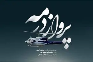پخش مستند پرواز در مه از شبکه یک سیما 