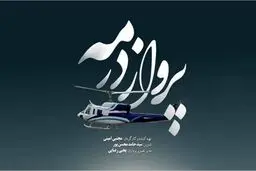 پخش مستند پرواز در مه از شبکه یک سیما 