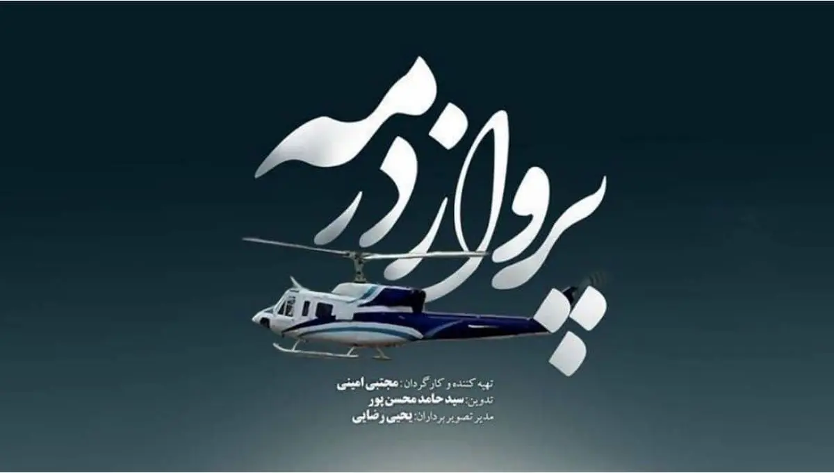 پخش مستند پرواز در مه از شبکه یک سیما 