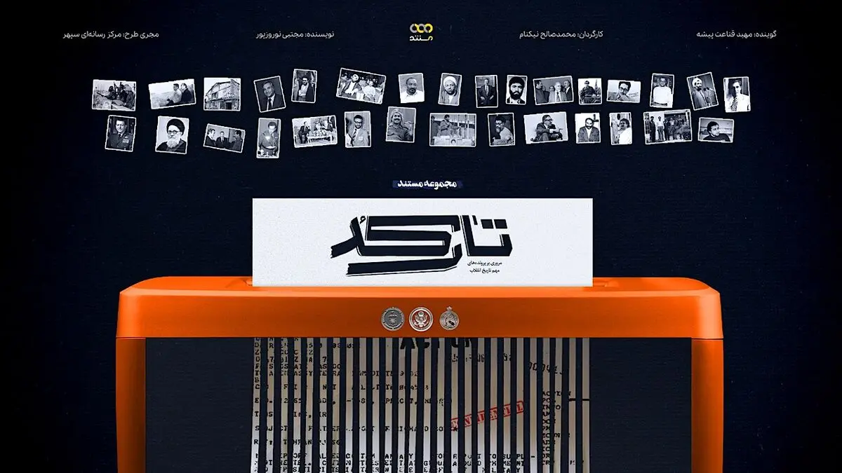  اسناد محرمانه ۱۰ پرونده مهم تاریخ انقلاب روی میز «تارکد»