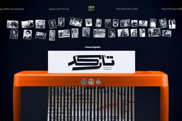  اسناد محرمانه ۱۰ پرونده مهم تاریخ انقلاب روی میز «تارکد»