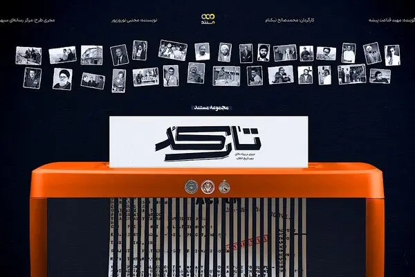  اسناد محرمانه ۱۰ پرونده مهم تاریخ انقلاب روی میز «تارکد»