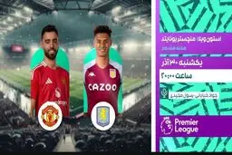 پخش زنده بازی فوتبال استون ویلا و منچستر یونایتد از شبکه ورزش