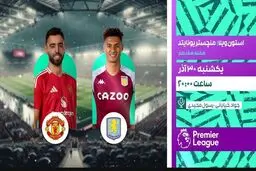 پخش زنده بازی فوتبال استون ویلا و منچستر یونایتد از شبکه ورزش