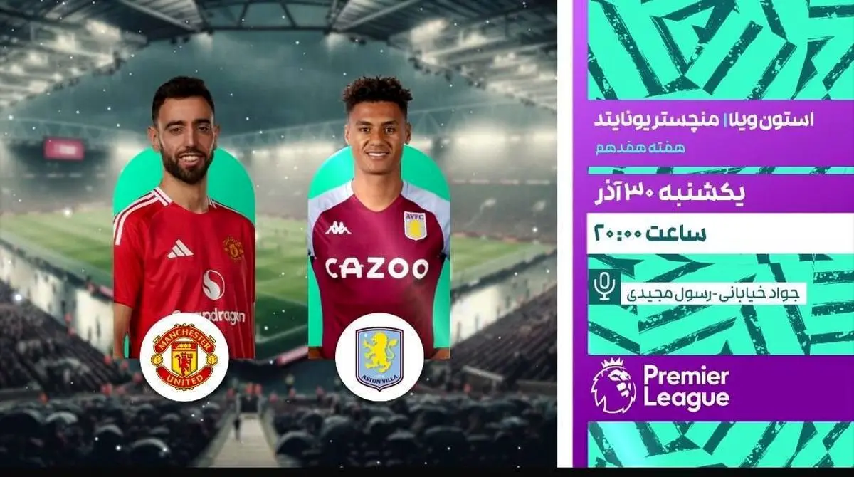 پخش زنده بازی فوتبال استون ویلا و منچستر یونایتد از شبکه ورزش