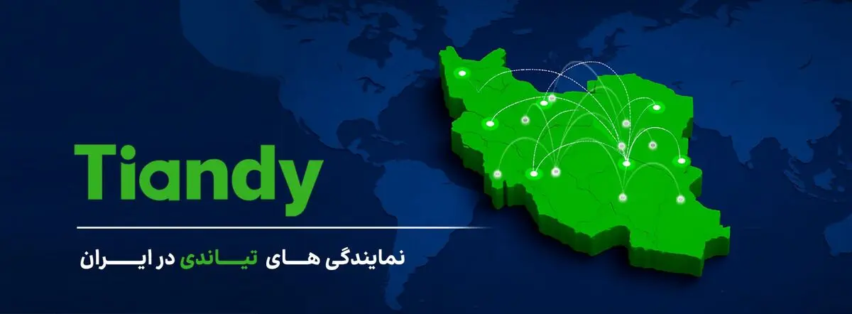 نمایندگی های دوربین Tiandy در ایران | لیست کامل + آدرس و شماره تماس