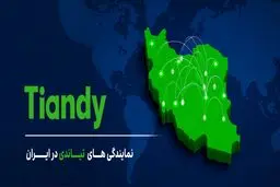 نمایندگی های دوربین Tiandy در ایران | لیست کامل + آدرس و شماره تماس