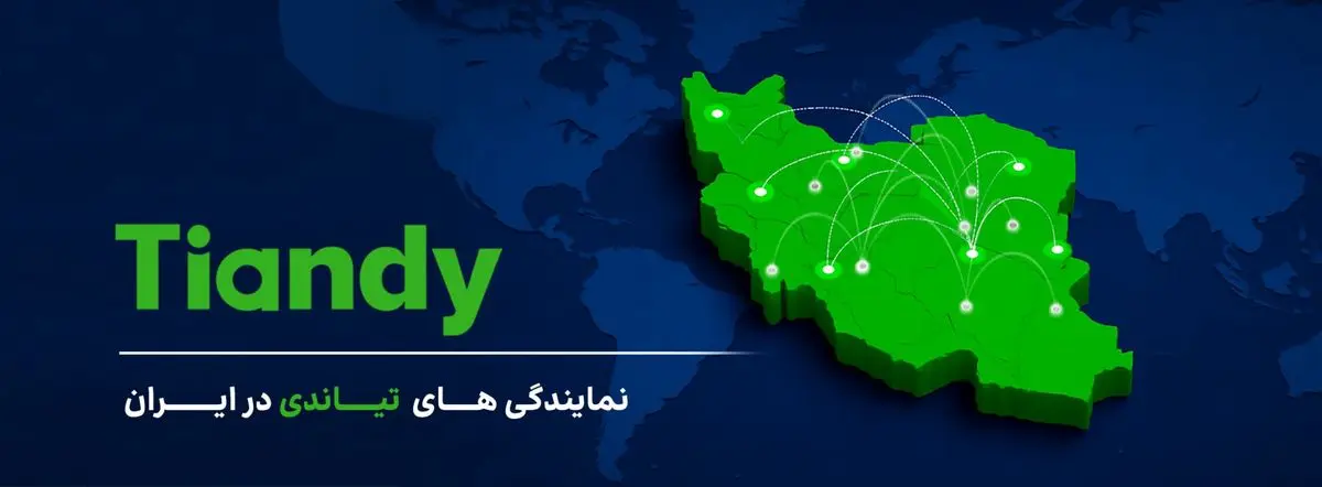 نمایندگی های دوربین Tiandy در ایران | لیست کامل + آدرس و شماره تماس