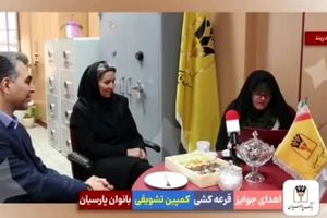 قدردانی بانک پارسیان از بانوان سپرده‌گذار با جوایز ارزشمند