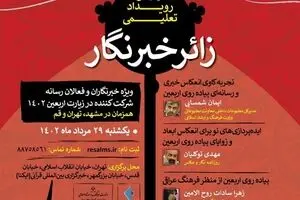 آغاز ثبت‌نام رویداد تعلیمی «زائرخبرنگار» 