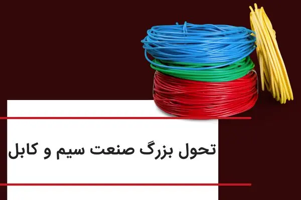 نقش چشمگیر انواع سیم و کابل در زندگی روزمره ما