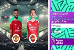 پخش بازی فوتبال آرسنال و منچستریونایتد از شبکه ورزش