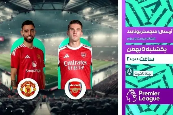 پخش بازی فوتبال آرسنال و منچستریونایتد از شبکه ورزش