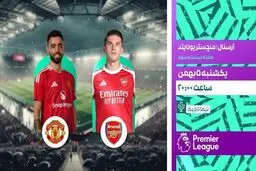 پخش بازی فوتبال آرسنال و منچستریونایتد از شبکه ورزش
