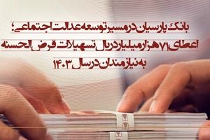 اعطای 71 هزار میلیارد ریال تسهیلات قرض‌الحسنه به نیازمندان در سال 1403