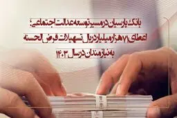 اعطای 71 هزار میلیارد ریال تسهیلات قرض‌الحسنه به نیازمندان در سال 1403