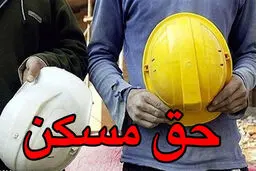 حق مسکن ۴۵۰ هزار تومانی کارگران به وزارت کار ابلاغ شد