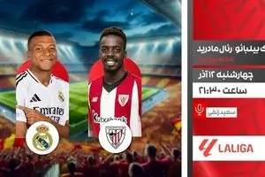 پخش زنده رئال مادرید – اتلتیک بیلبائو امشب در «لذت فوتبال»