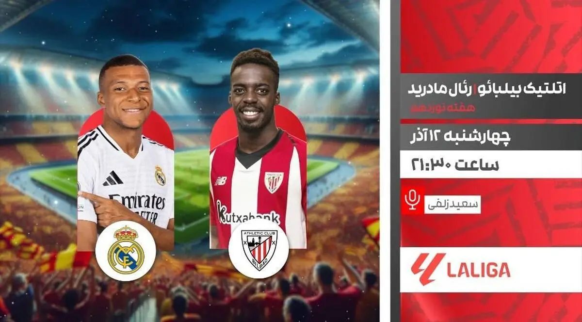 پخش زنده رئال مادرید – اتلتیک بیلبائو امشب در «لذت فوتبال»