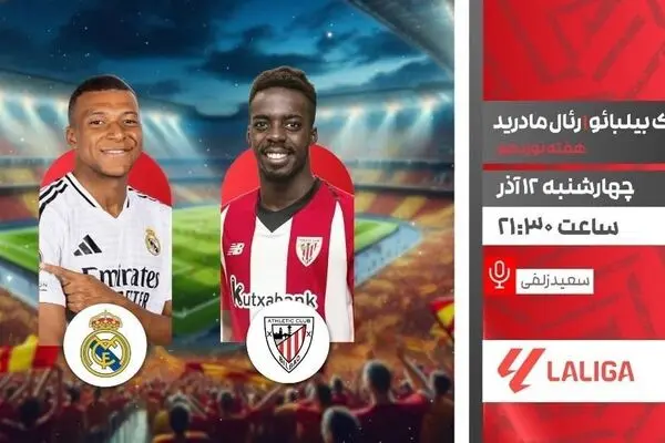 پخش زنده رئال مادرید – اتلتیک بیلبائو امشب در «لذت فوتبال»
