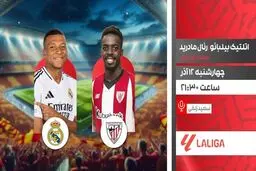 پخش زنده رئال مادرید – اتلتیک بیلبائو امشب در «لذت فوتبال»