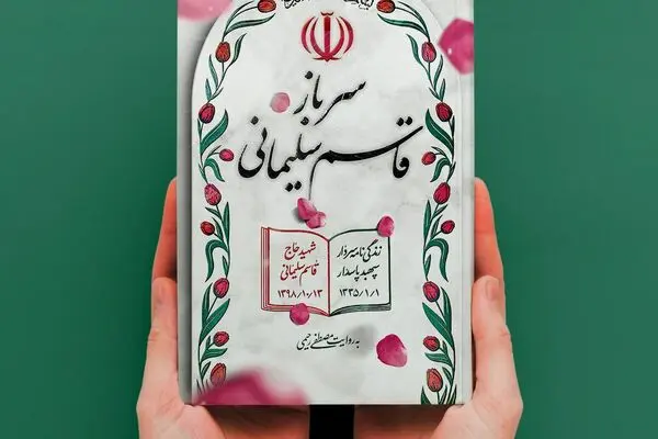 داستان زندگی «سرباز قاسم سلیمانی» منتشر شد