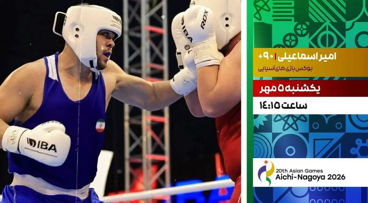 پخش زنده بوکس امیر اسماعیلی در بازی‌های آسیایی ناگویا از شبکه ورزش