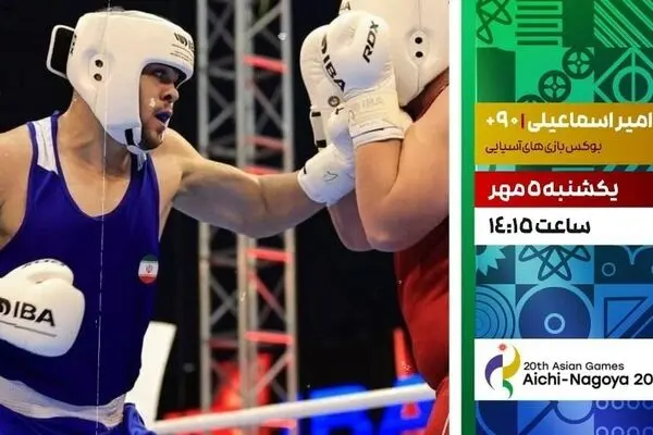 پخش زنده بوکس امیر اسماعیلی در بازی‌های آسیایی ناگویا از شبکه ورزش