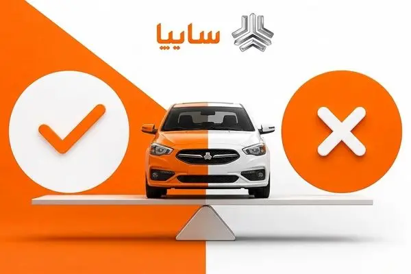 مزایا و معایب خرید خودرو در طرح ثبت نام سایپا