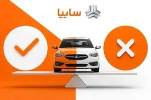مزایا و معایب خرید خودرو در طرح ثبت نام سایپا