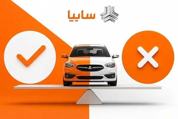 مزایا و معایب خرید خودرو در طرح ثبت نام سایپا