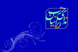 بیانیه انتخاباتی حزب ندا