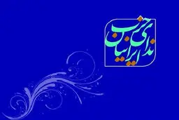 بیانیه انتخاباتی حزب ندا