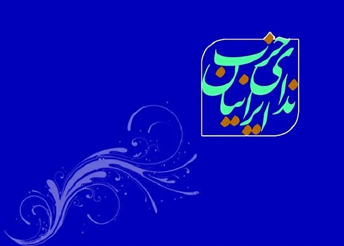 بیانیه انتخاباتی حزب ندا