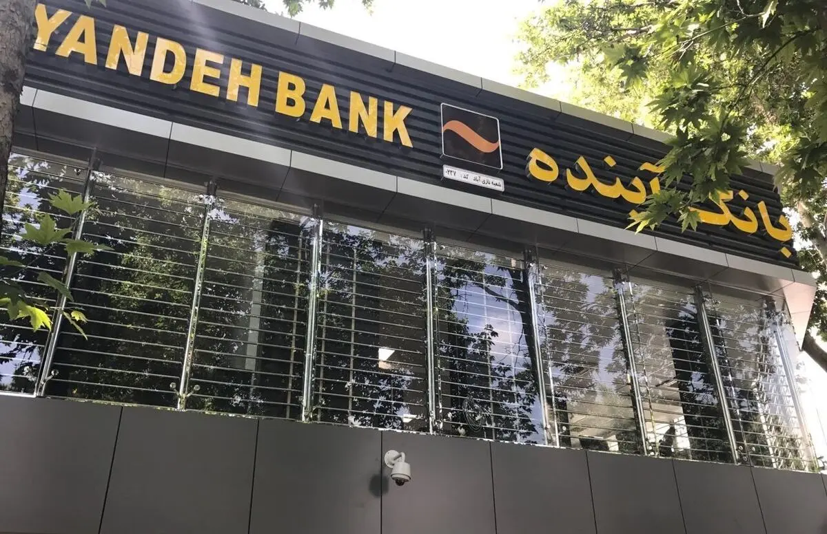 وضعیت بحرانی بانک آینده