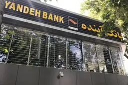 وضعیت بحرانی بانک آینده