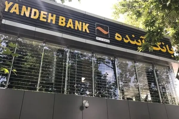 وضعیت بحرانی بانک آینده