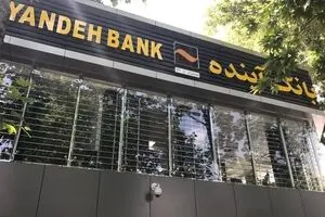 وضعیت بحرانی بانک آینده