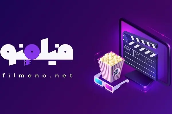 وبسایتی پر از فیلم و سریال رایگان به نام فیلمنو