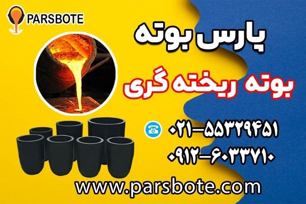 فروش انواع مختلف بوته ریخته گری