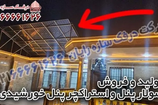 تولید و فروش سولار پنل و استراکچر پنل خورشیدی | درفک سازه رایان