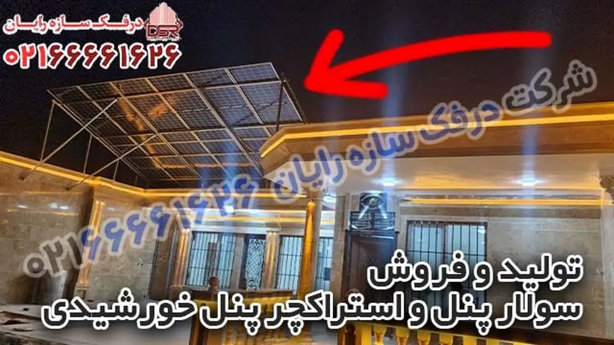تولید و فروش سولار پنل و استراکچر پنل خورشیدی | درفک سازه رایان